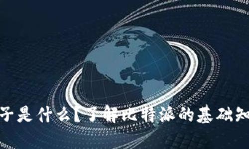 : 比特派种子是什么？了解比特派的基础知识与安全性