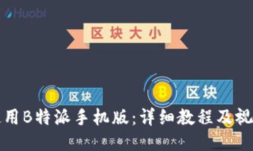 如何使用B特派手机版：详细教程及视频指南