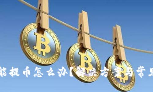 与关键词

比特派不能提币怎么办？解决方案与常见问题解析