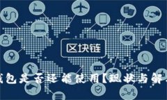 : 比特派钱包是否还能使用