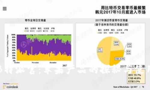 苹果B特派官：苹果产品的探秘与使用技巧