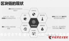 比特派官方下载：安全获