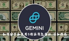 如何安装和使用B特派钱包