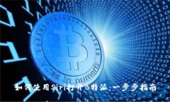 如何使用Siri打开B特派：一