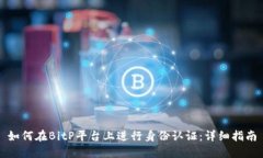 如何在BitP平台上进行身份